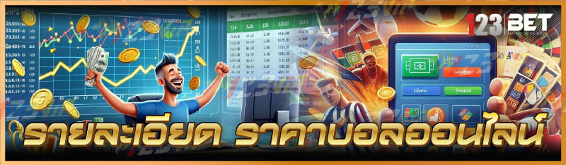 ราคาบอลออนไลน์