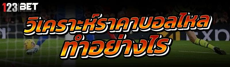 วิเคราะห์ราคาบอลไหล