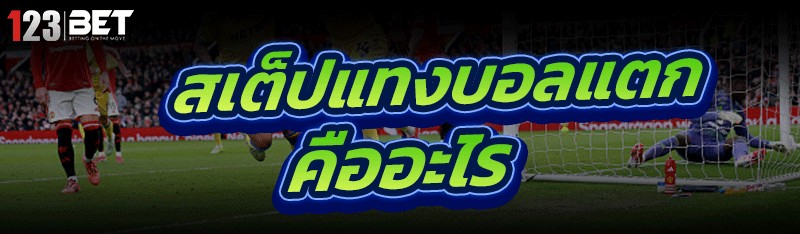 สเต็ปแทงบอลแตก