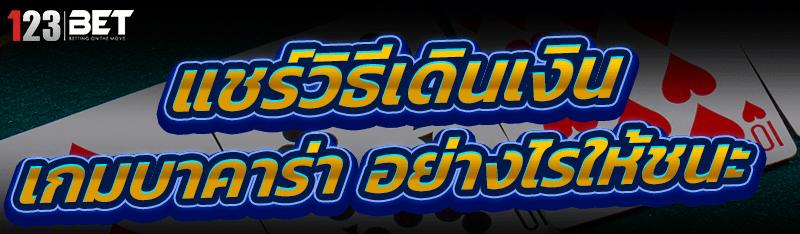 วิธีเดินเงินเกมบาคาร่า