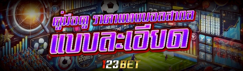 อัตราต่อรองราคาแทงบอล