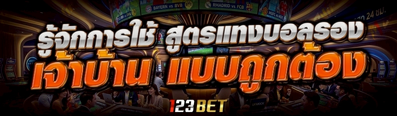 สูตรแทงบอลรองเจ้าบ้าน