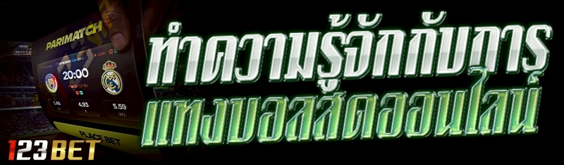 แทงบอลสดออนไลน์
