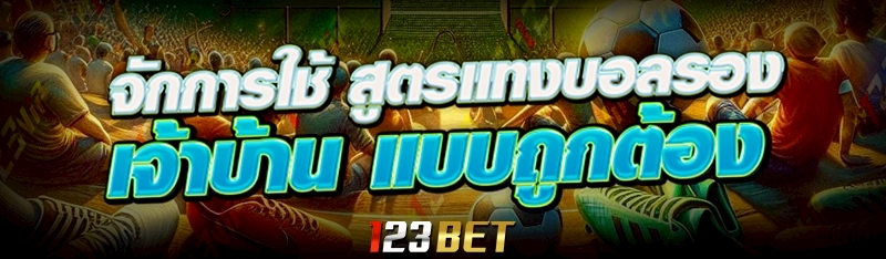 สูตรแทงบอลรองเจ้าบ้าน