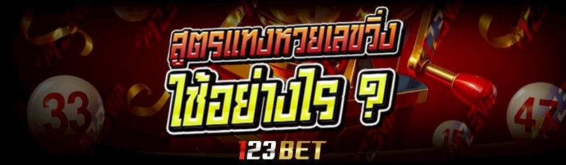 สูตรแทงหวยเลขวิ่ง