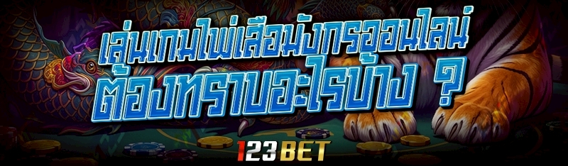 เล่นเกมไพ่เสือมังกรออนไลน์