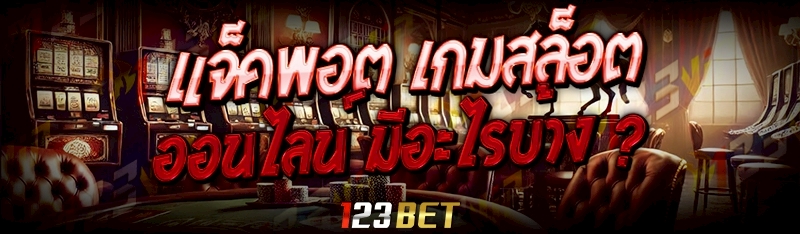 เกมสล็อตออนไลน์