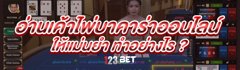 อ่านเค้าไพ่บาคาร่าออนไลน์