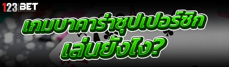 เกมบาคาร่าซุปเปอร์ซิก