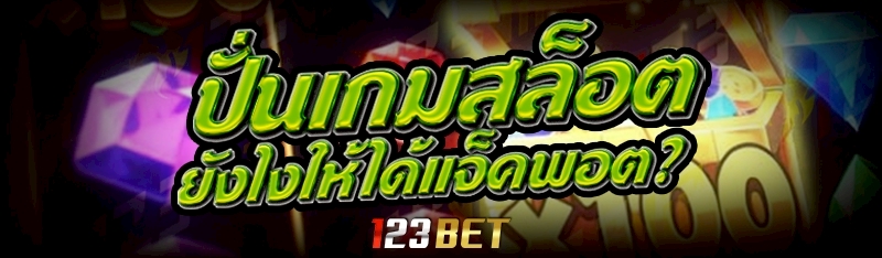 ปั่นเกมสล็อต