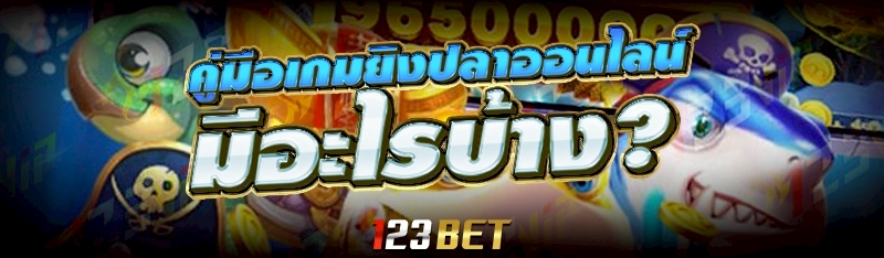 เกมยิงปลาออนไลน์