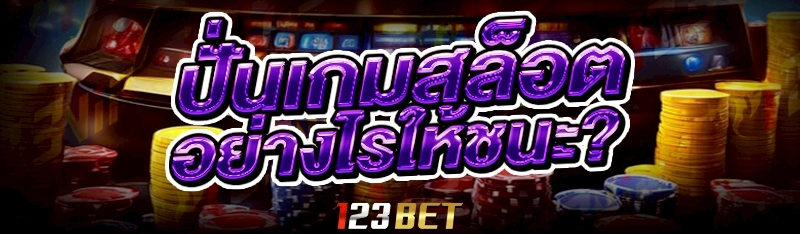 ปั่นเกมสล็อต