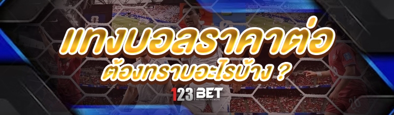 แทงบอลราคาต่อ