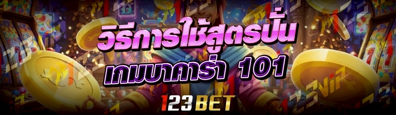 สูตรปั่นเกมบาคาร่า