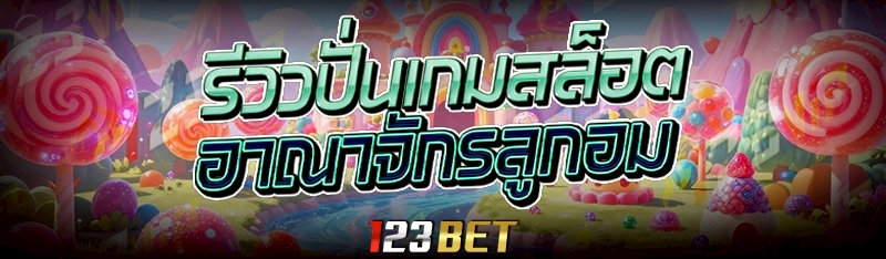 ปั่นเกมสล็อต
