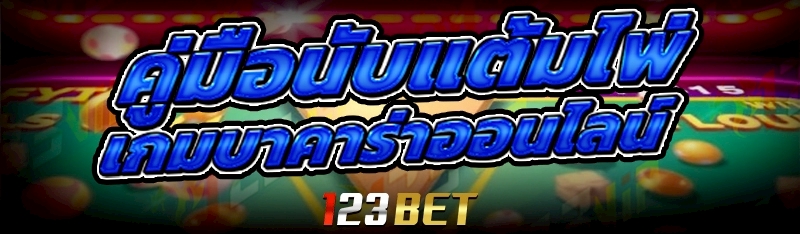 เกมบาคาร่าออนไลน์