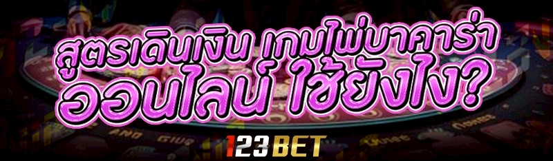 เกมไพ่บาคาร่าออนไลน์
