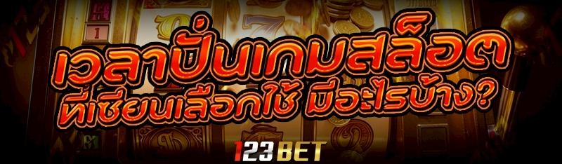เวลาปั่นเกมสล็อต