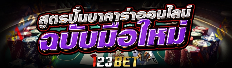 สูตรปั่นบาคาร่าออนไลน์