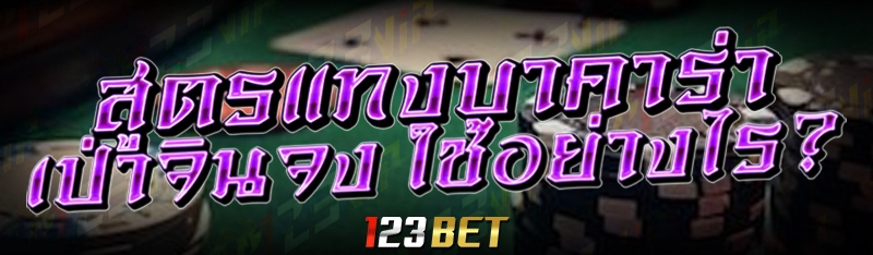 สูตรแทงบาคาร่า