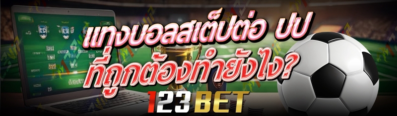 แทงบอลสเต็ปต่อ
