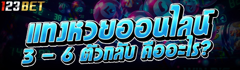 แทงหวยออนไลน์