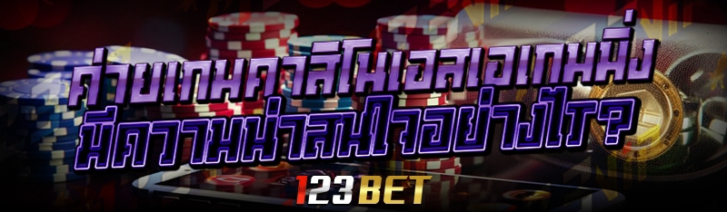 ค่ายเกมคาสิโนเอสเอเกมมิ่ง