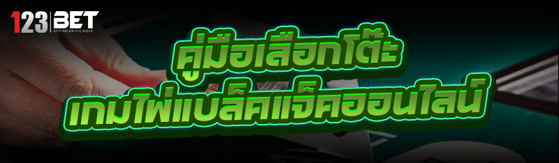 คู่มือเลือกโต๊ะ เกมไพ่แบล็คแจ็คออนไลน์