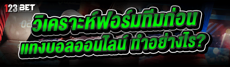 วิเคราะห์ฟอร์มทีมก่อน แทงบอลออนไลน์ ทำอย่างไร