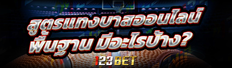 สูตรแทงบาสออนไลน์ พื้นฐาน มีอะไรบ้าง