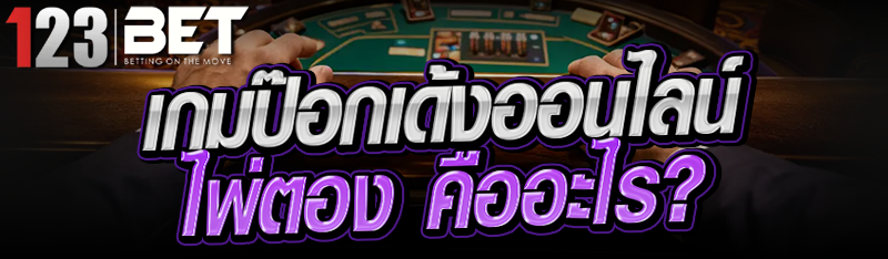 เกมป๊อกเด้งออนไลน์ไพ่ตอง คืออะไร